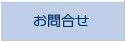 お問合せ
